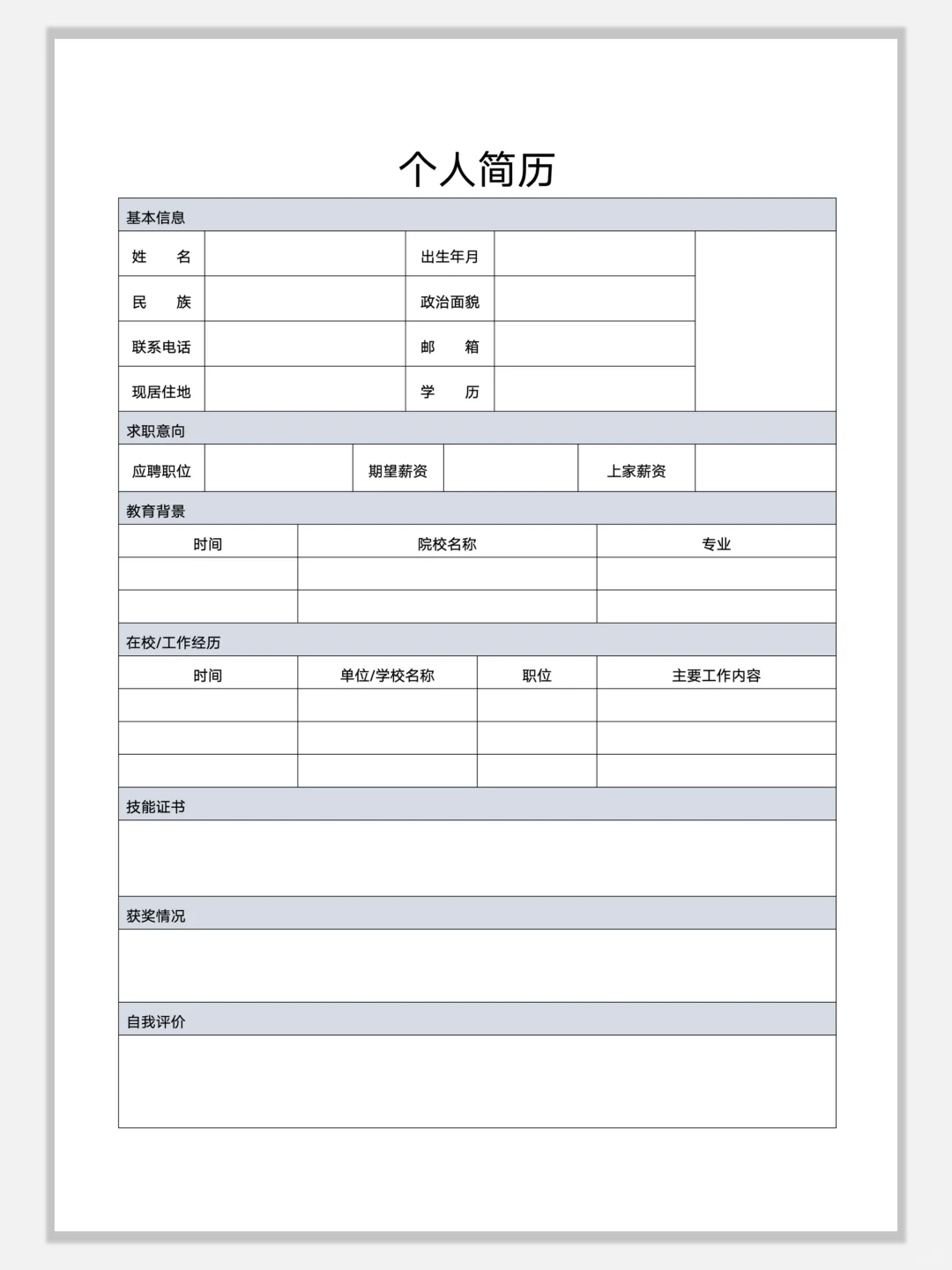 空白简约通用简历模板，手机可编辑