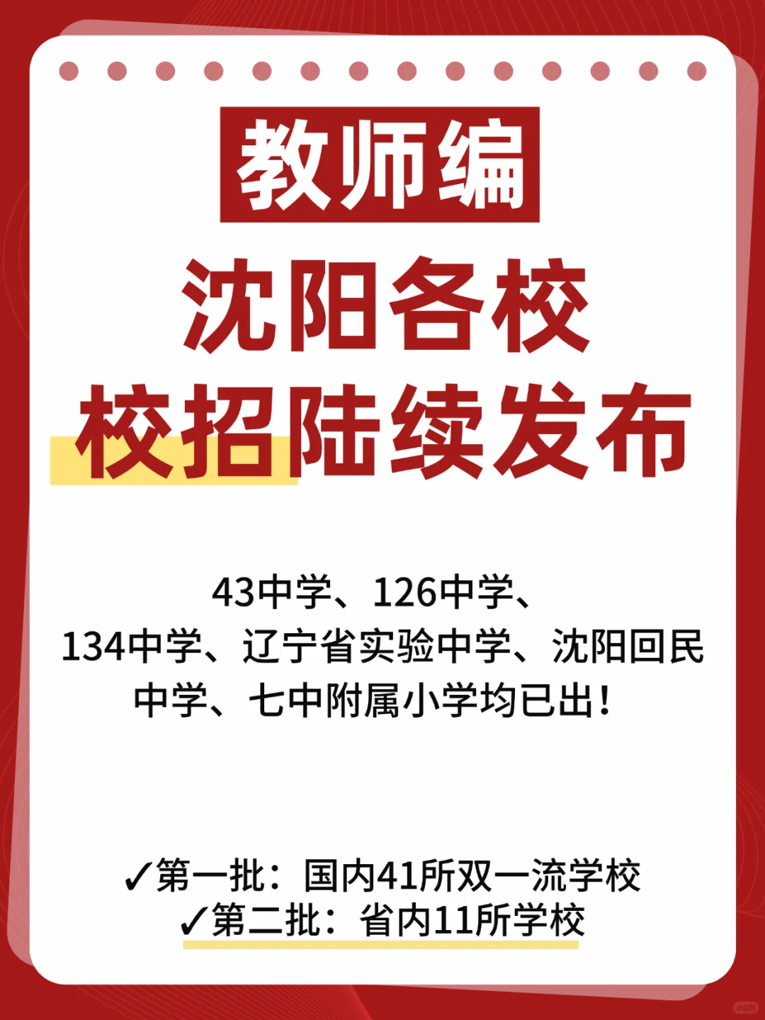 沈阳校招陆续在出🔥教师编！无笔试！