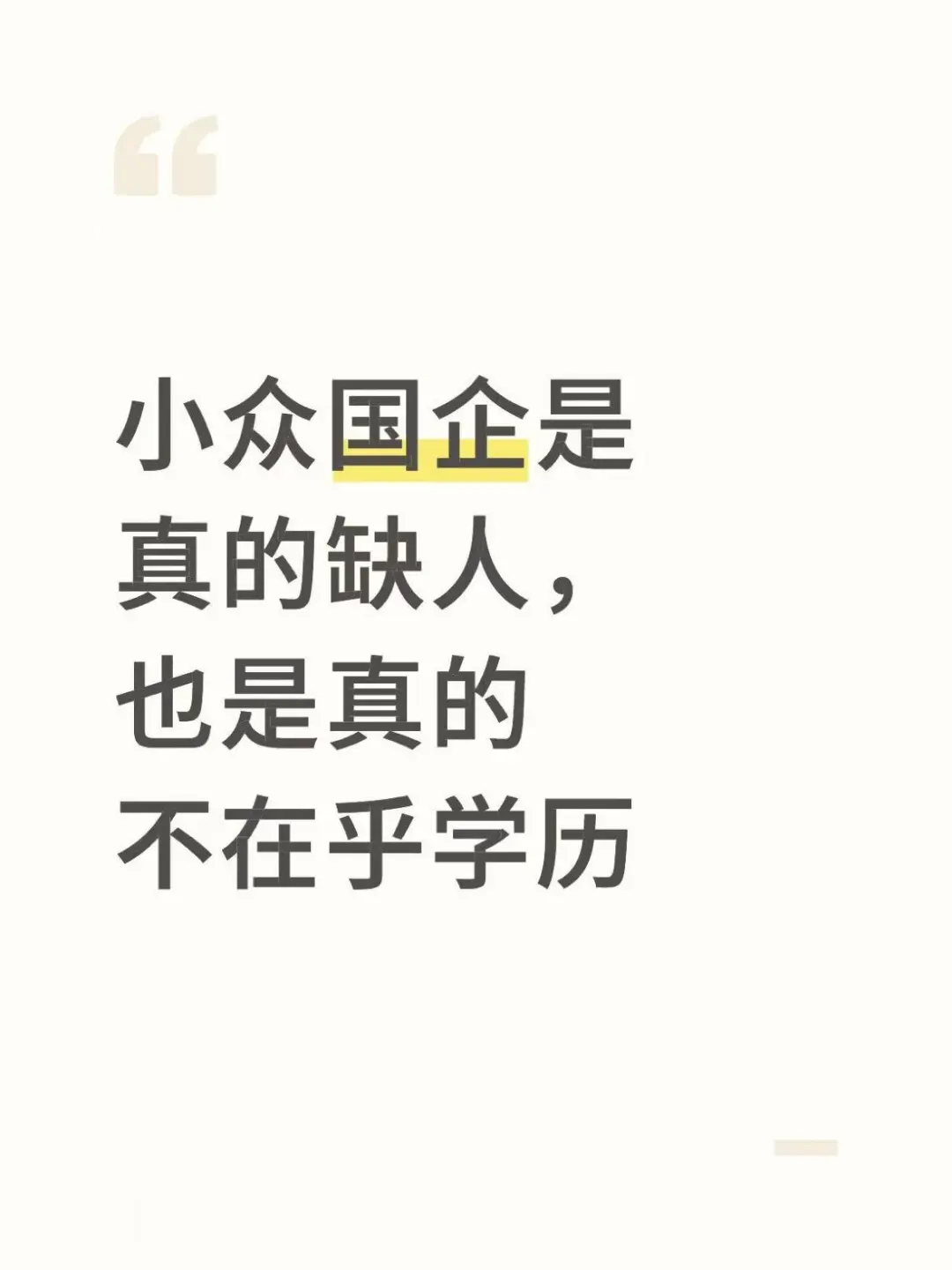 小众国企是真的缺人，也是真的不在乎学历