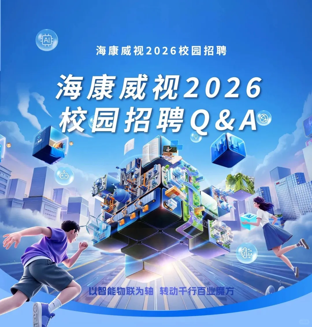 海康威视2026校园招聘正式启动