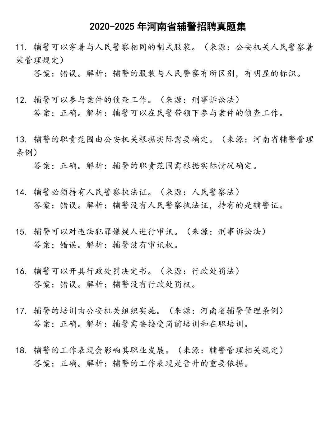 河南省辅警招聘笔试真题