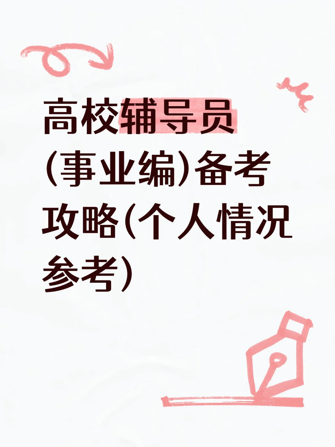高校辅导员(事业编)备考攻略(个人情况参考)