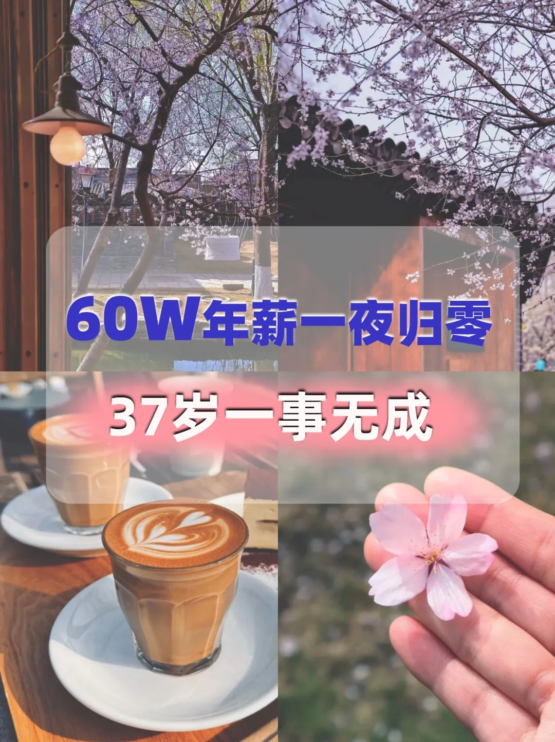 失业坦白局，37岁一事无成