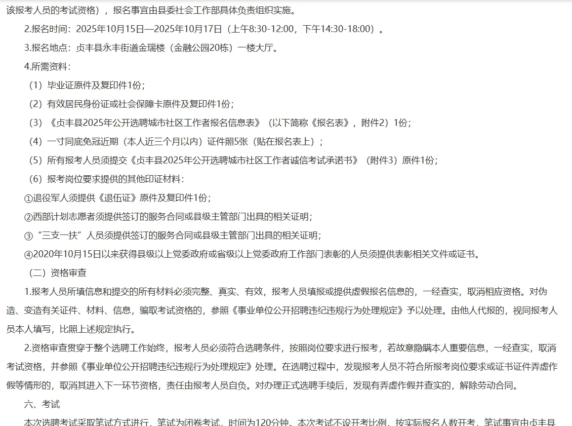 贞丰县公开选聘城市社区工作者63人