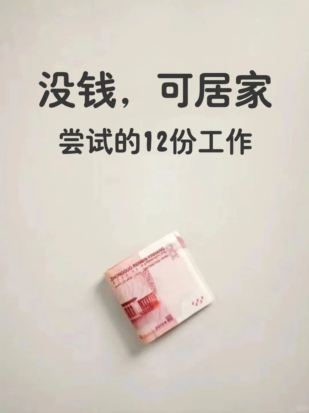适合女生居家搞💰的12个副业