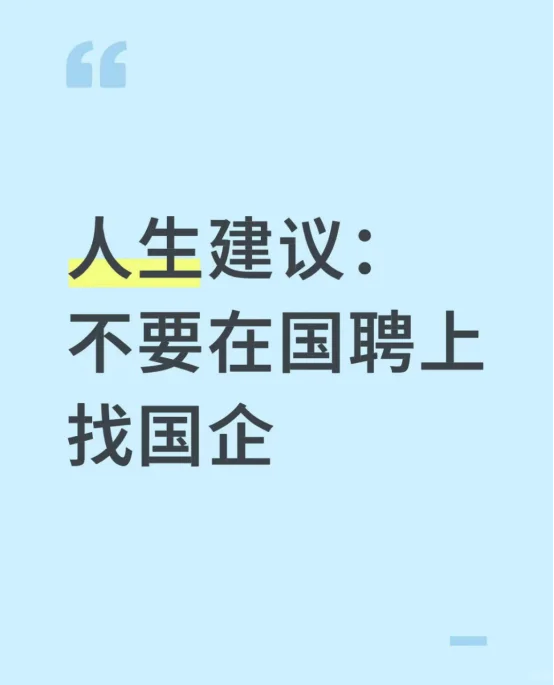 人生建议：不要在国聘上找国企