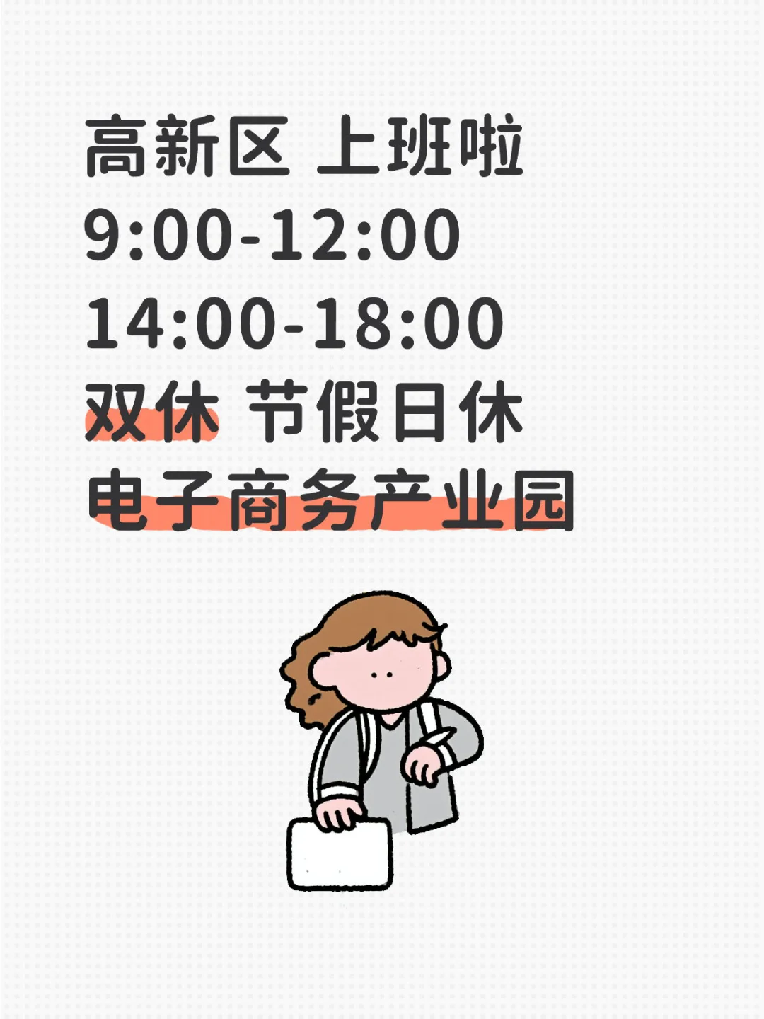 高新区七小时工作求员工