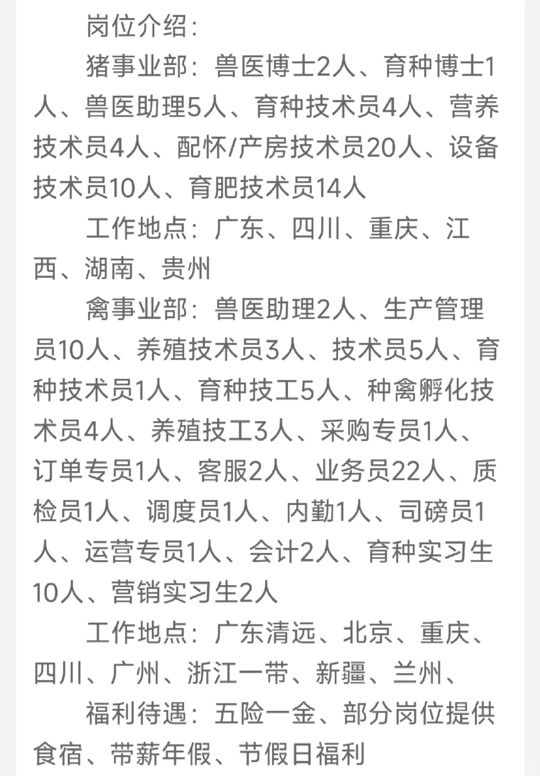 ［广东天农食品集团］动医、动科等