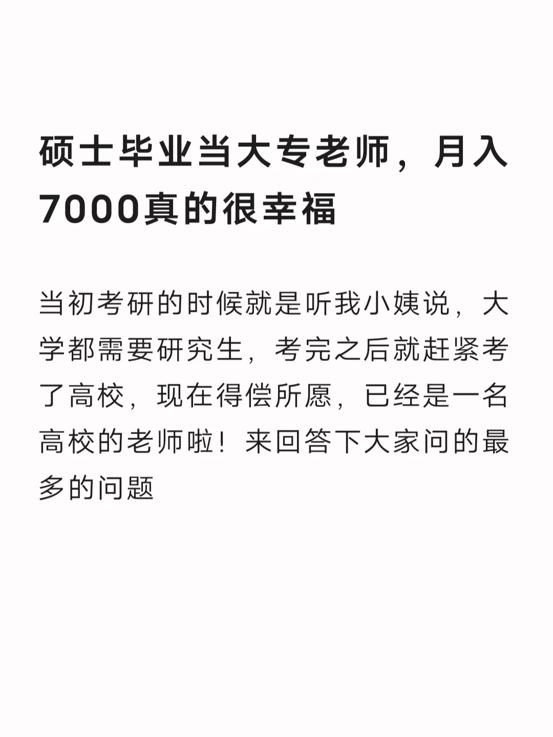硕士毕业当大专老师，月入7000真的很幸福