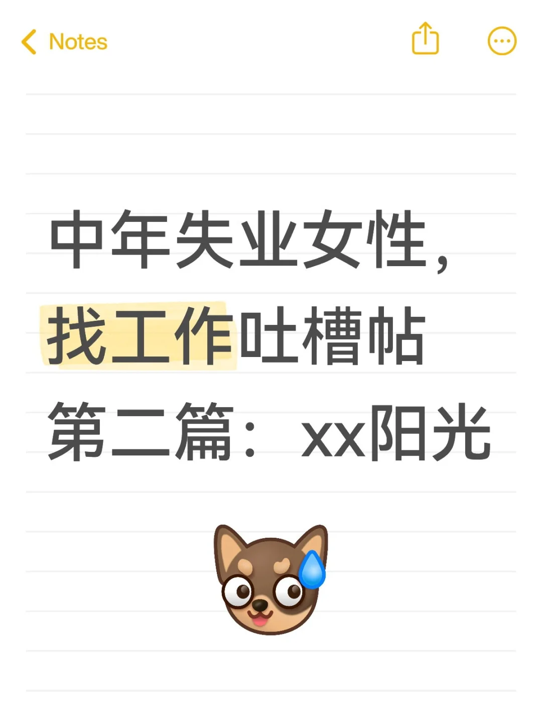 中年失业女性求职吐槽日记|xx阳光