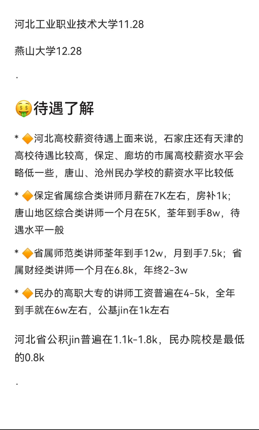 硕士进高校（河北）（保姆级经验）
