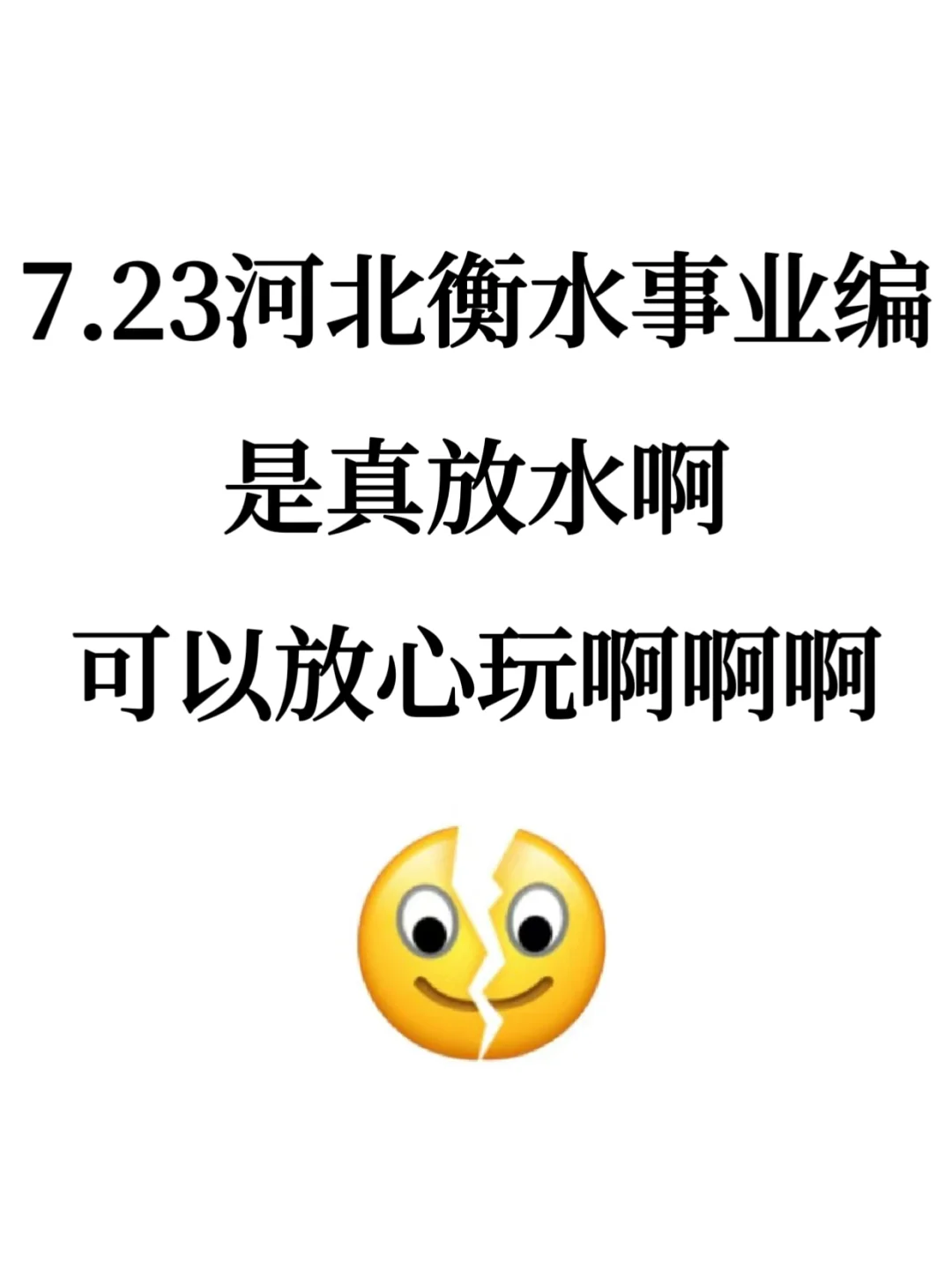 7.23衡水事业编是真放水啊，考试重复率89%