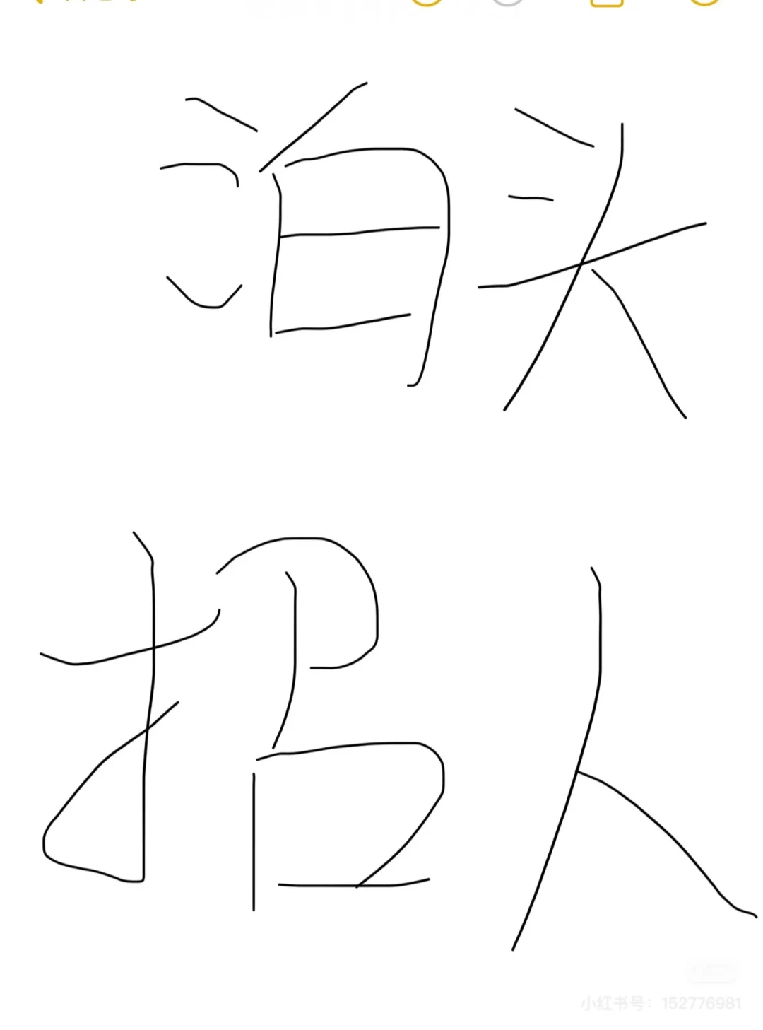 泊头招人9.13-9.14