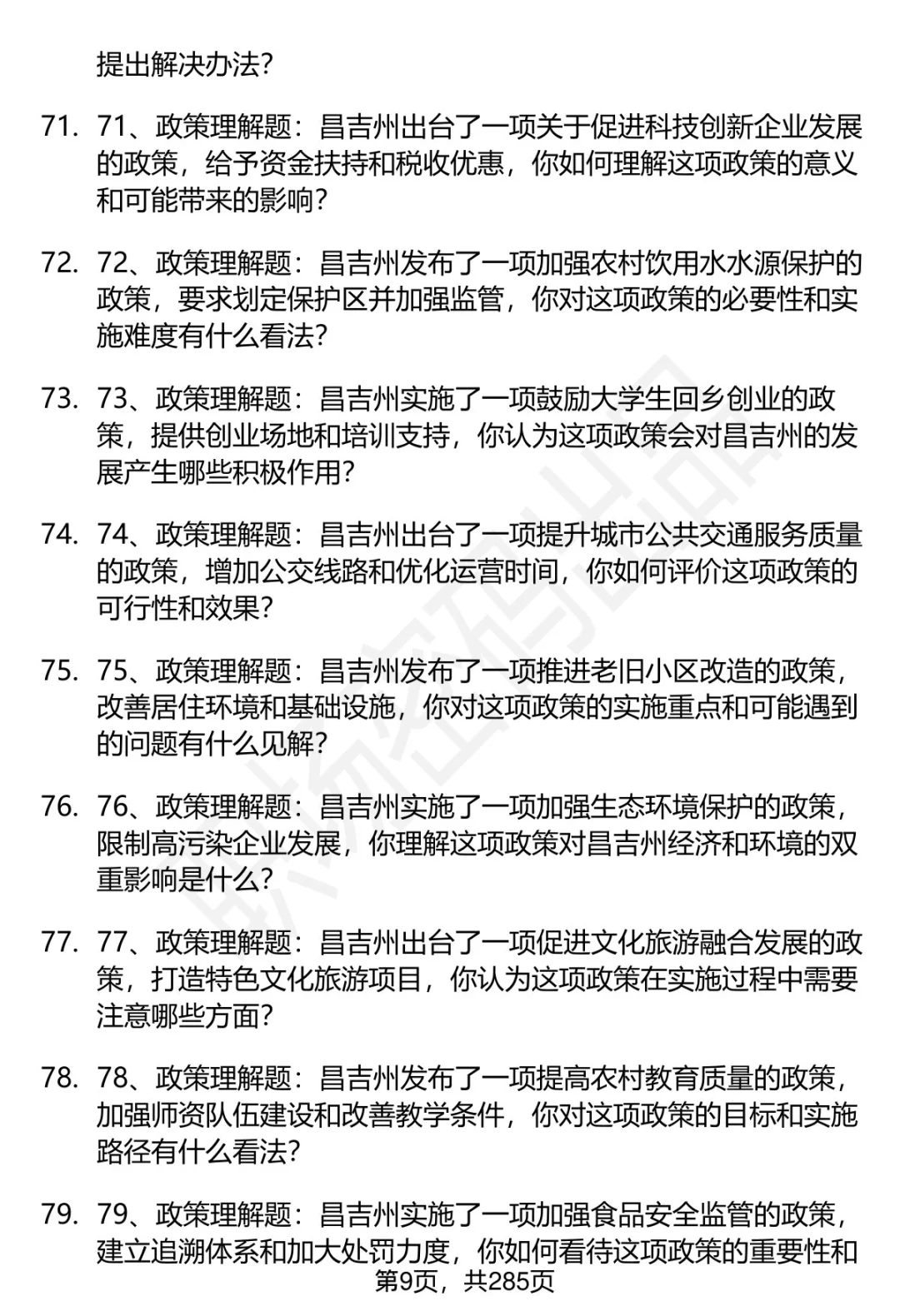 80道昌吉州事业单位人才引进面试题答案