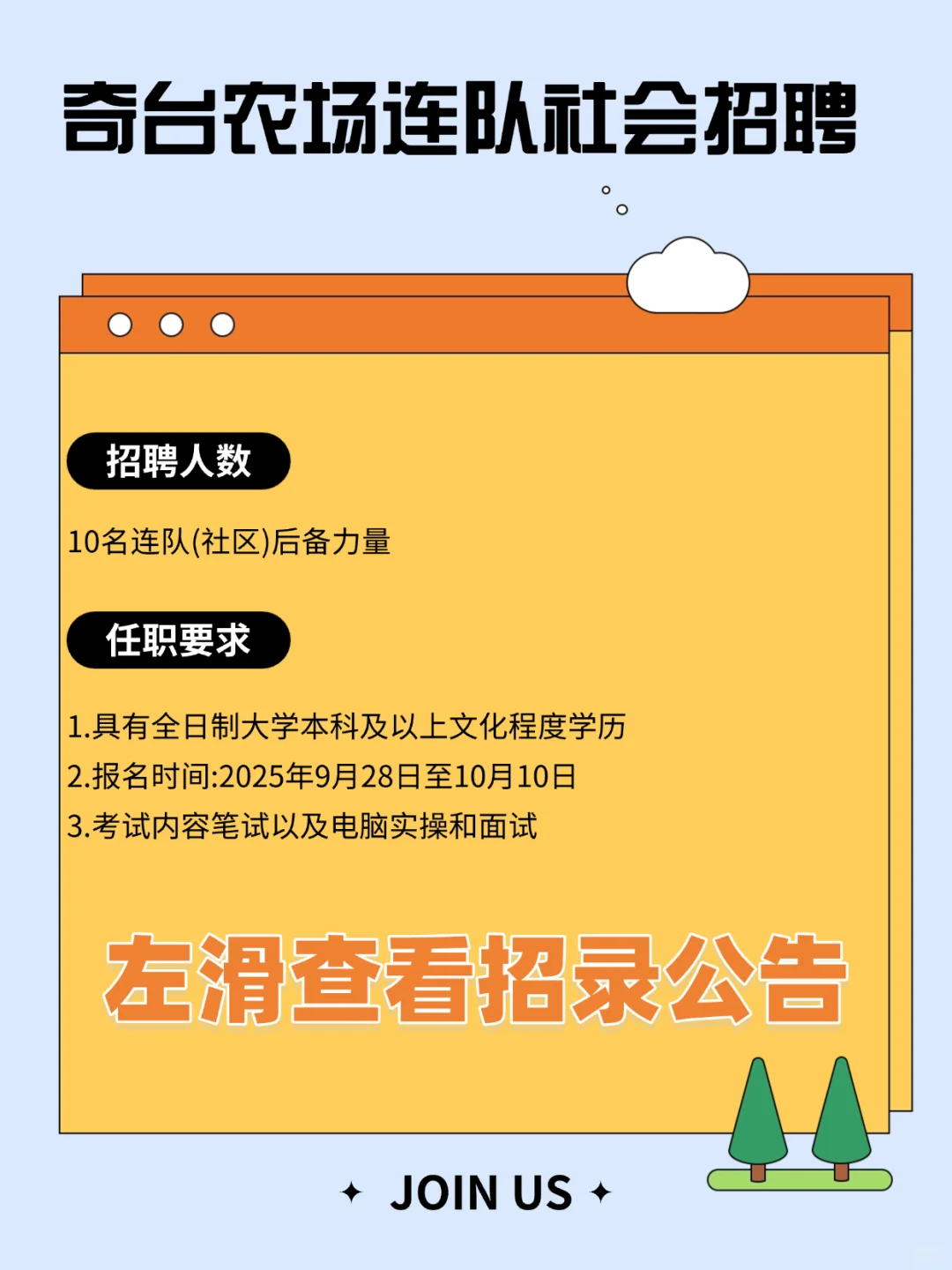 奇台农场连队社会招聘