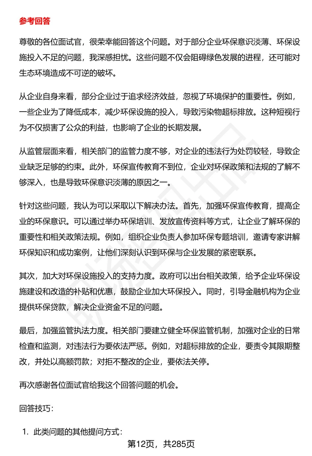 80道昌吉州事业单位人才引进面试题答案