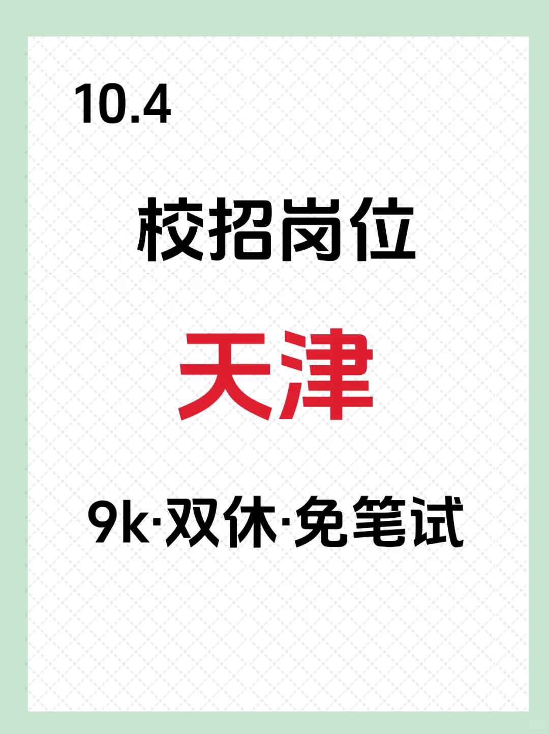 10.4天津岗位大爆发❗❗抓紧冲