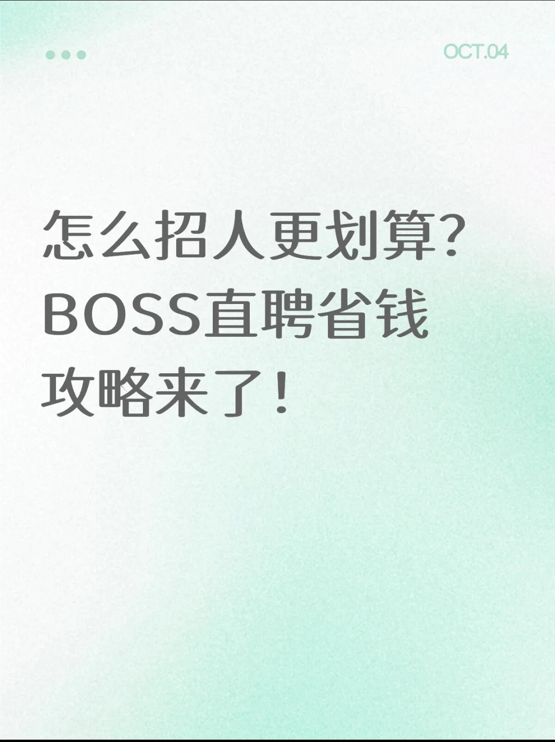 怎么招人更划算？？boss省钱攻略来了