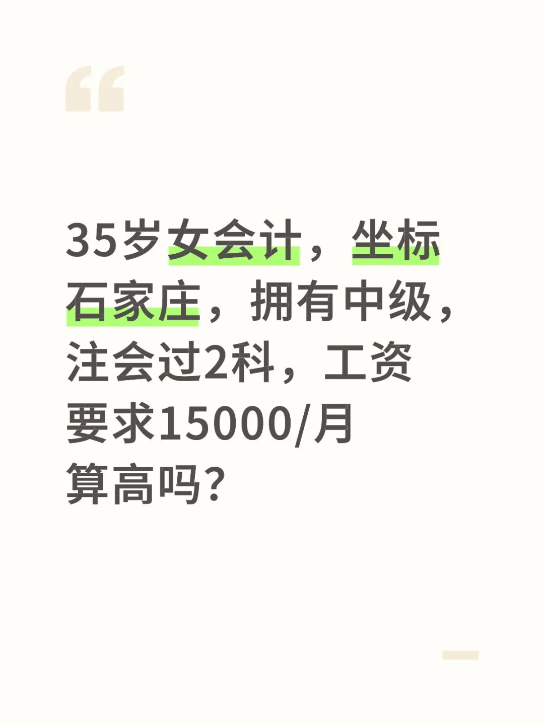 35岁石家庄失业女会计，要求15000工资高吗