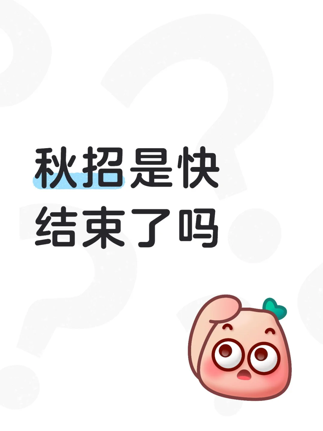 秋招是要结束了吗