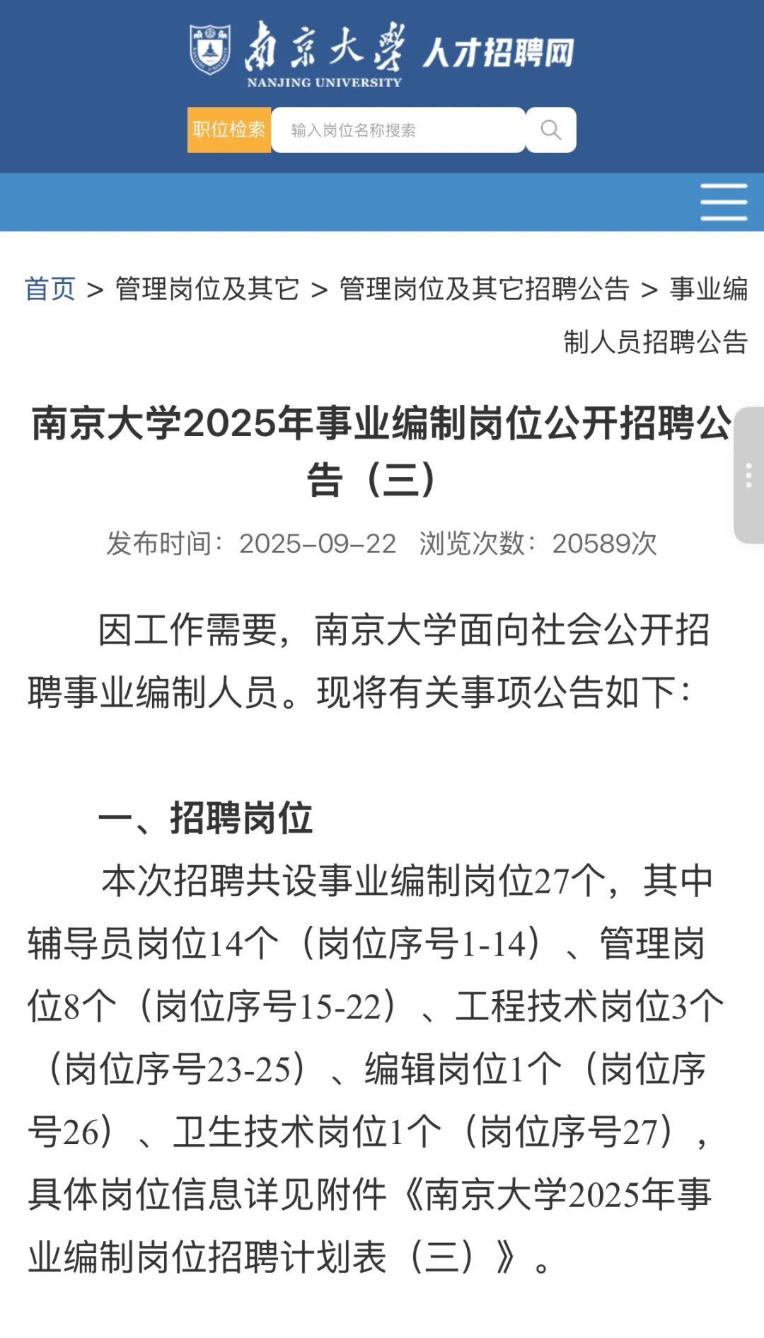 南京大学2025年事业编制人员公开招聘公告