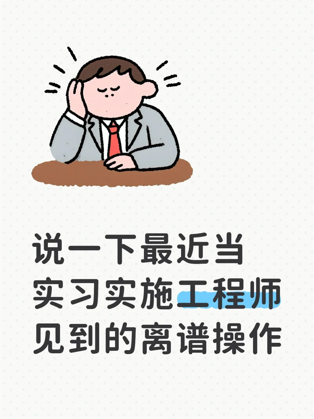 说一下最近当实习实施工程师到的离谱事情