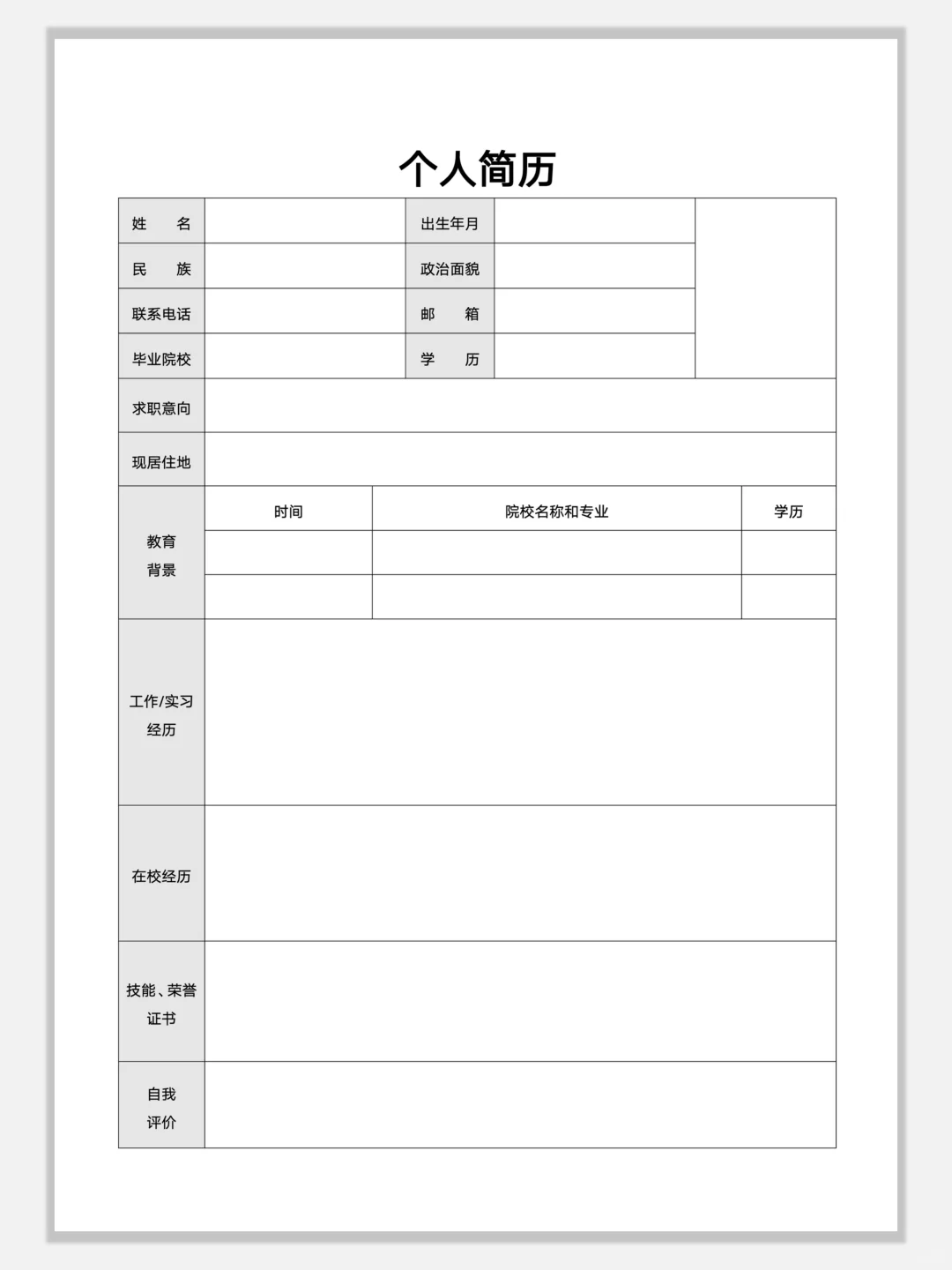 空白简约通用简历模板，手机可编辑