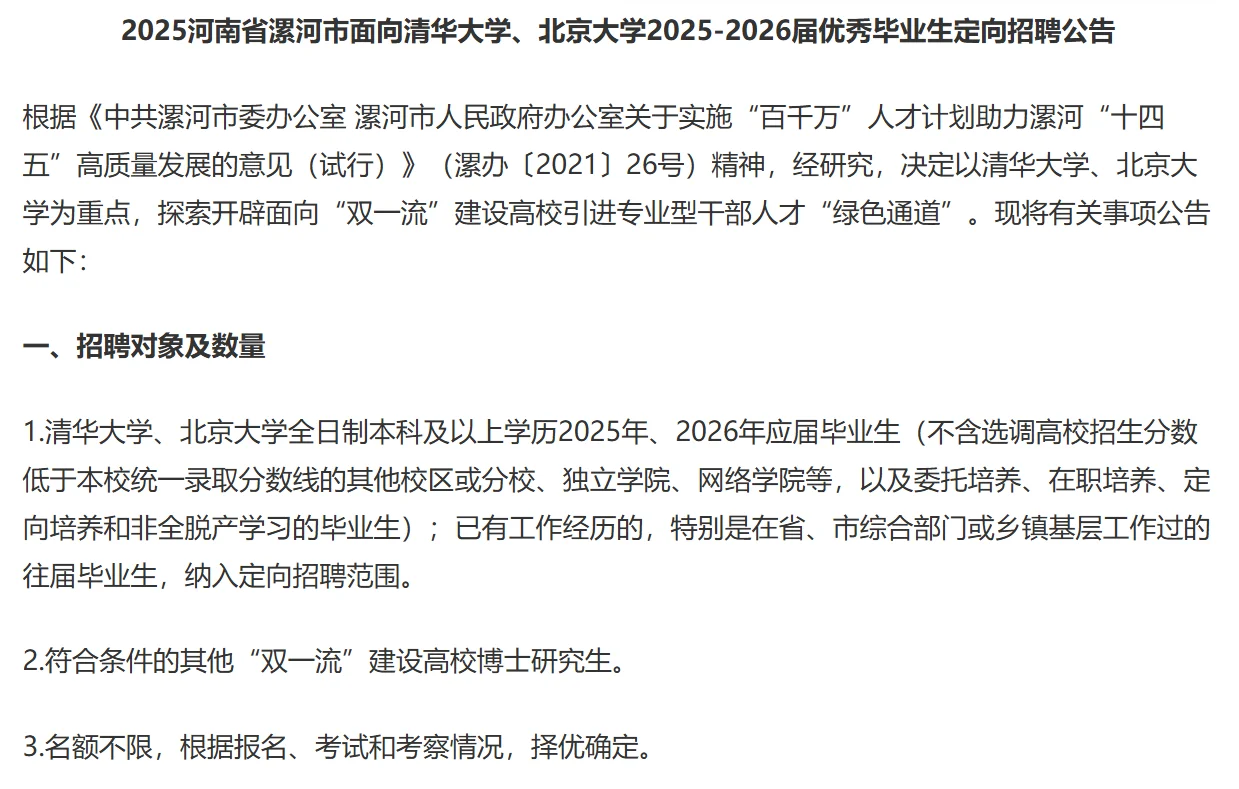 河南漯河市面向清华北大25-26届毕业生招聘