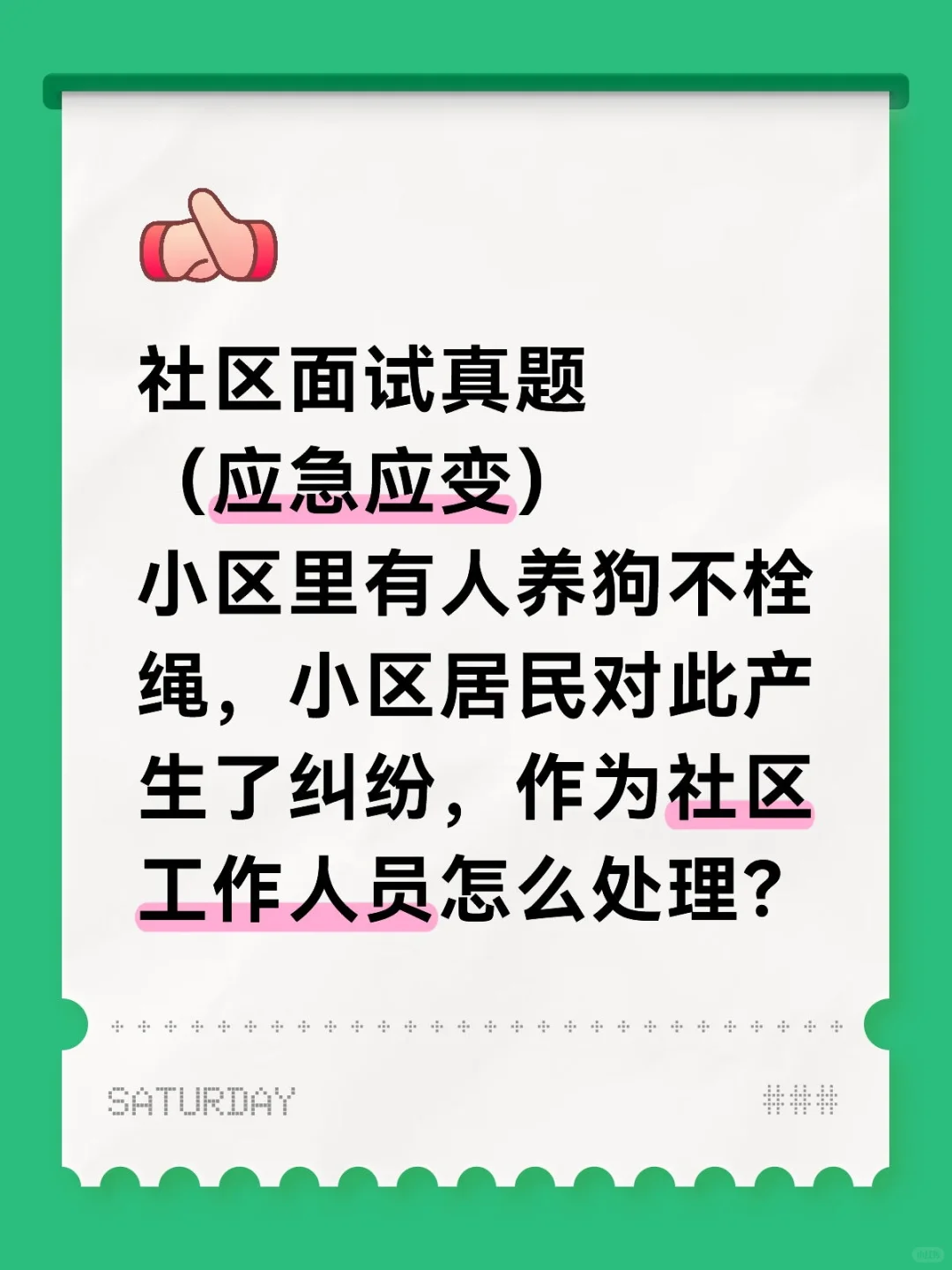 社区面试题—养狗不栓绳问题