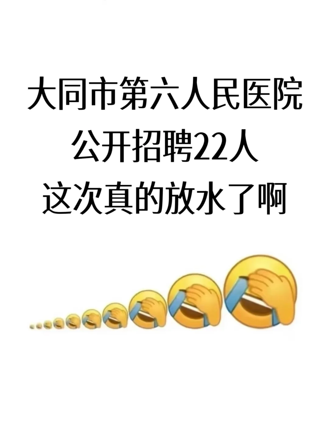 大同市第六人民医院招聘，这次真的放水了啊