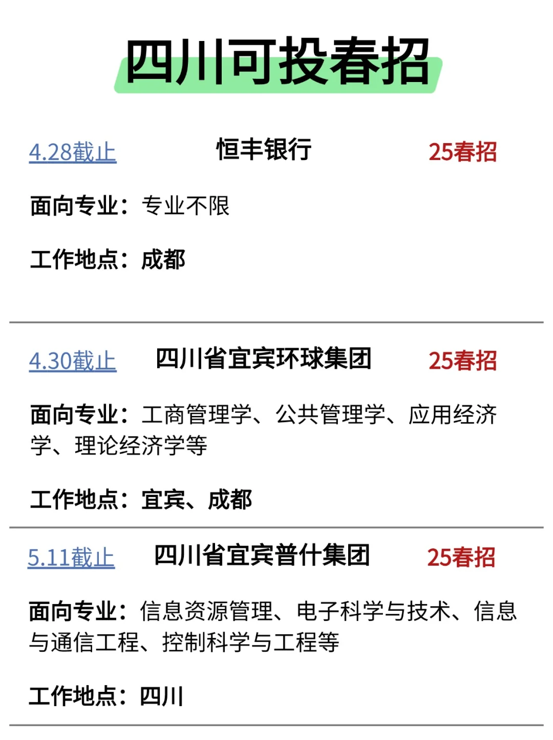 四川春招是时候逆袭了！快来大显身手吧