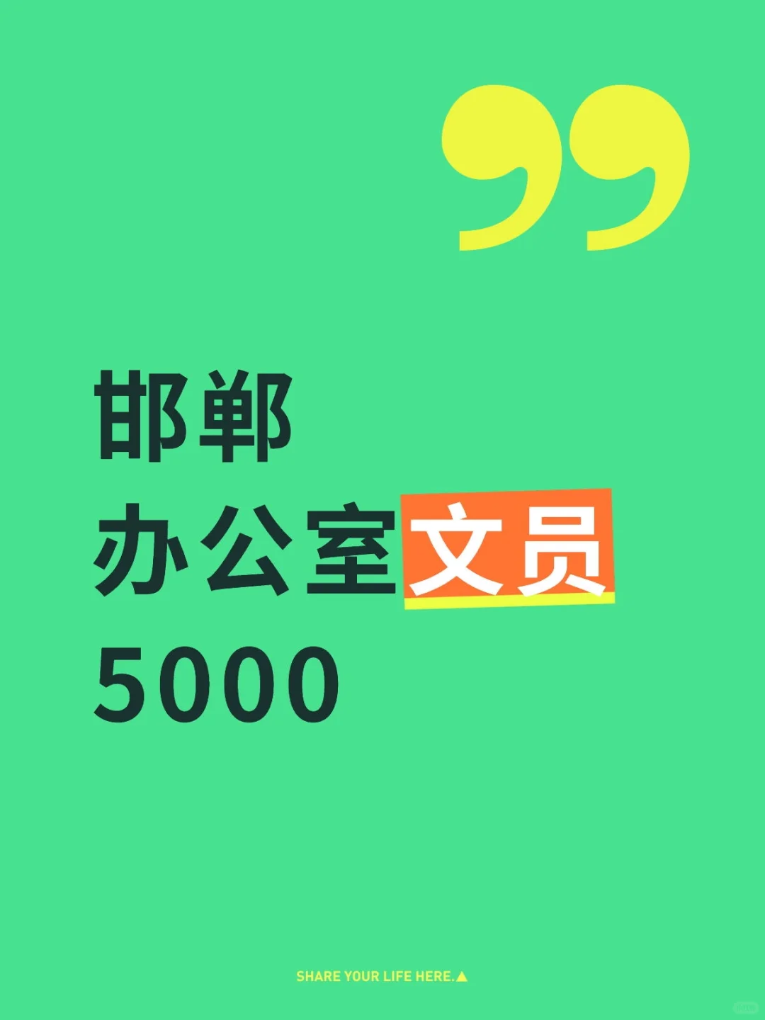 邯郸文员岗来袭，经验党速冲！