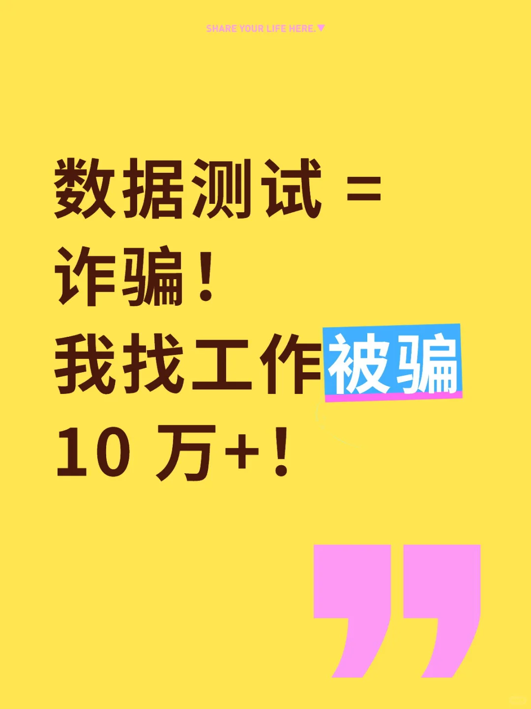 数据测试 = 诈骗！我找工作被骗 10 万+！