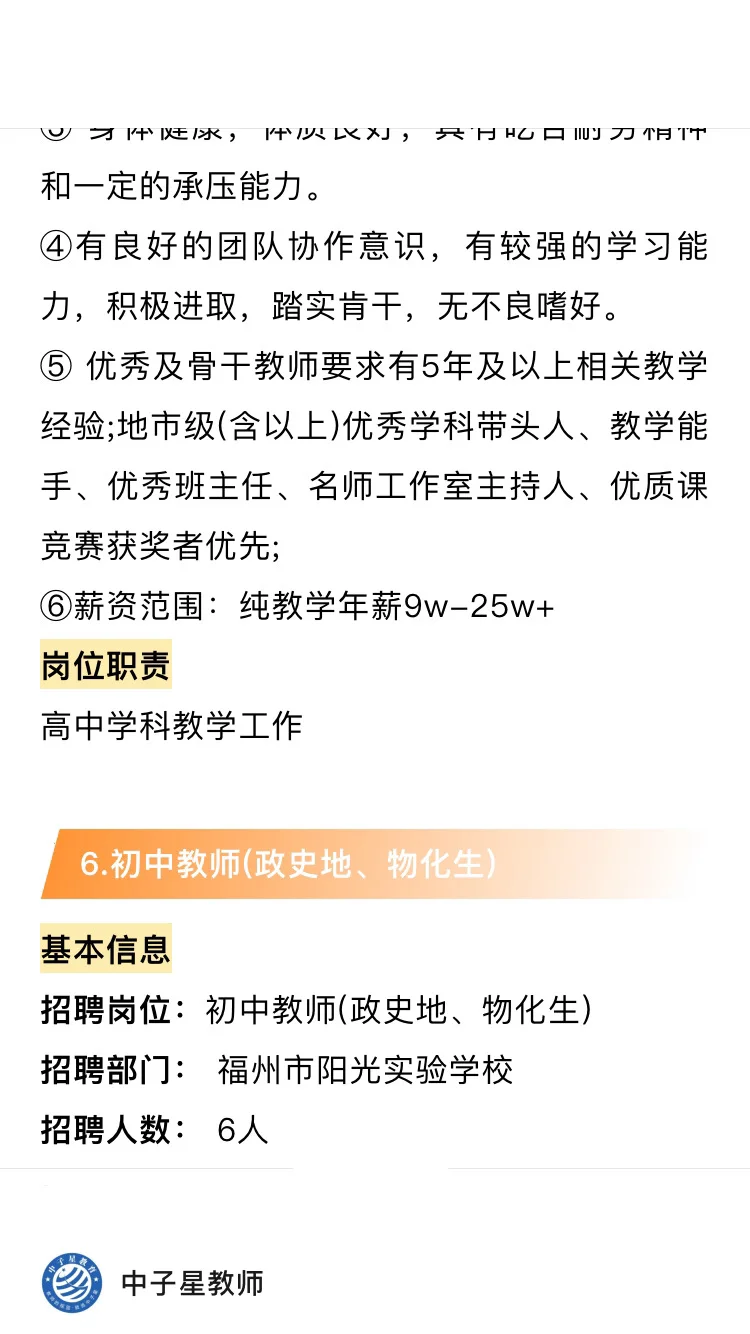 🗾福州2025年公开招聘教师公告！
