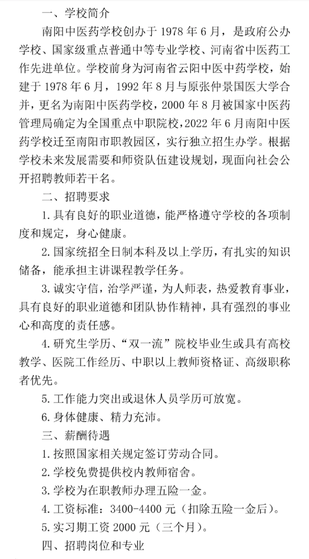 南阳中医药学校2025年秋季教师招聘启事