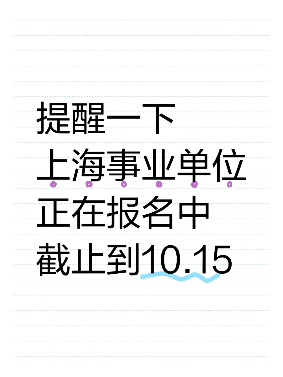 提醒一下 上海事业单位出公告了 正在报名中