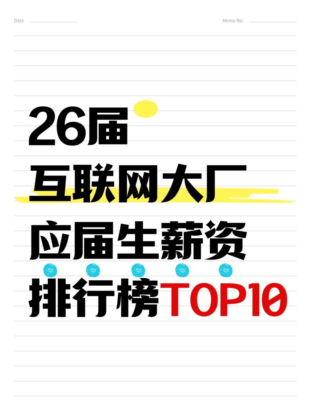 🏆26届互联网大厂应届生薪资排行榜 TOP10