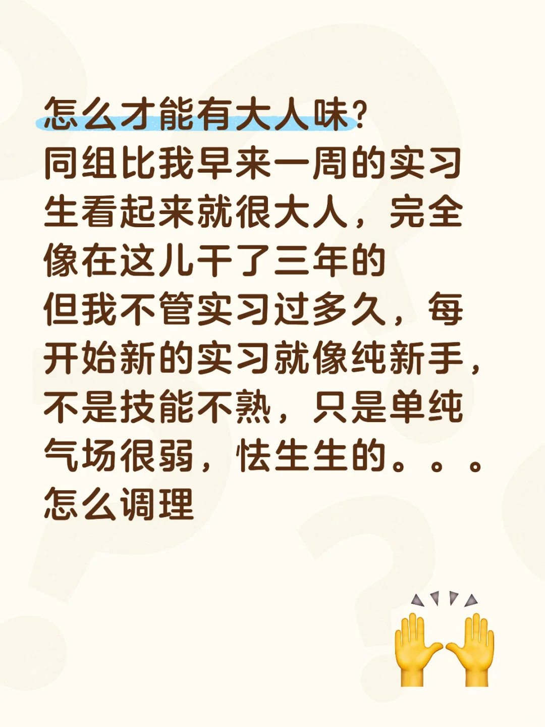 求助，怎么才能有大人味？
