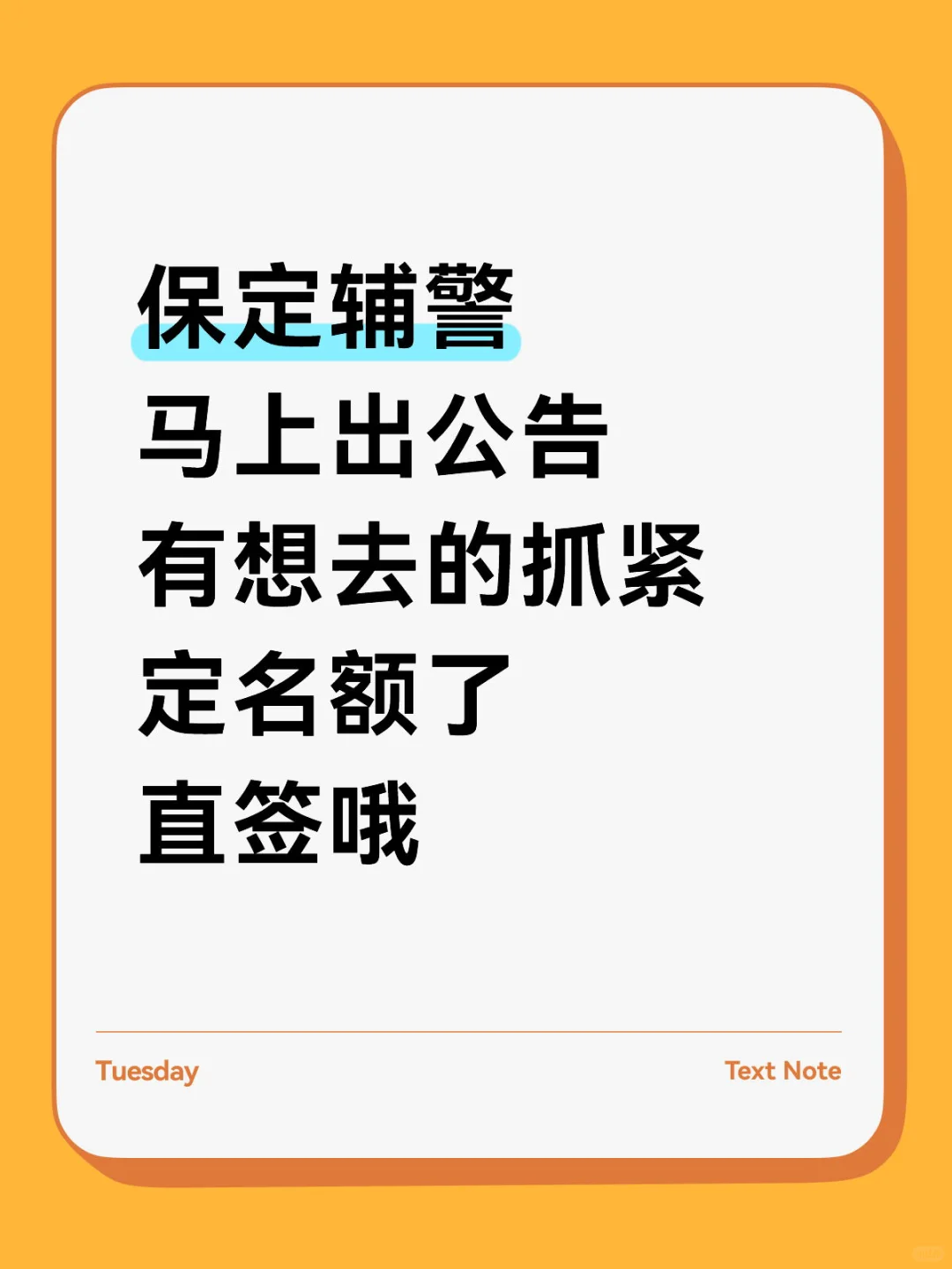 保定市辅警马上要出招聘公告了