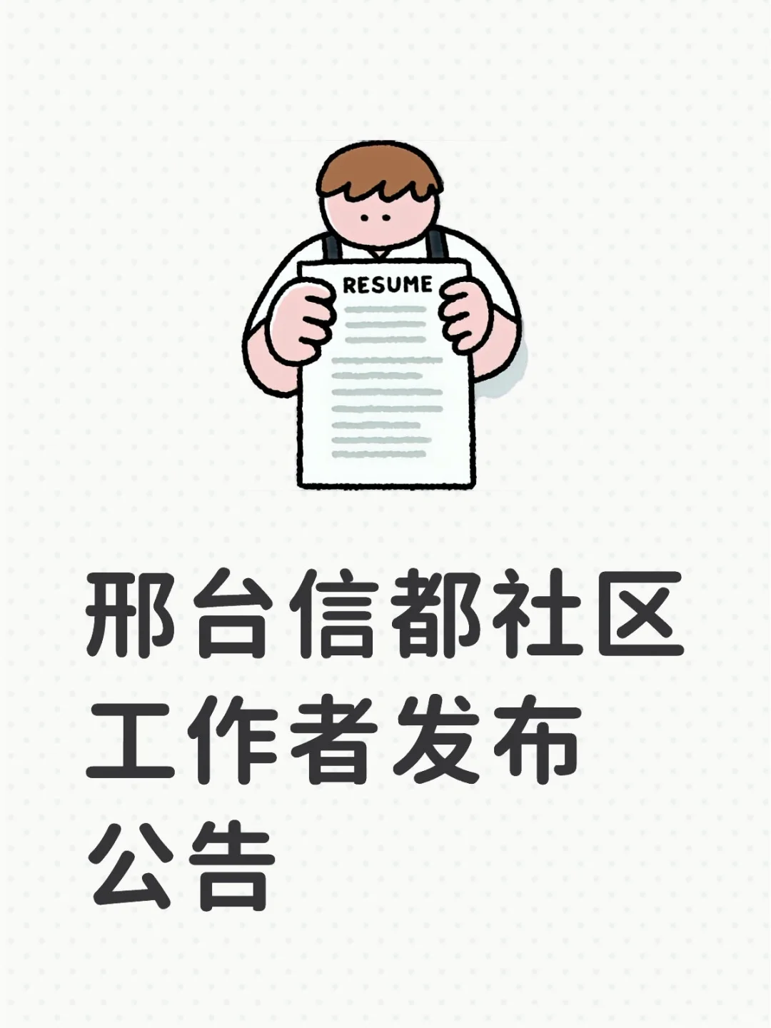 邢台市信都区2025年社区工作者招聘公告