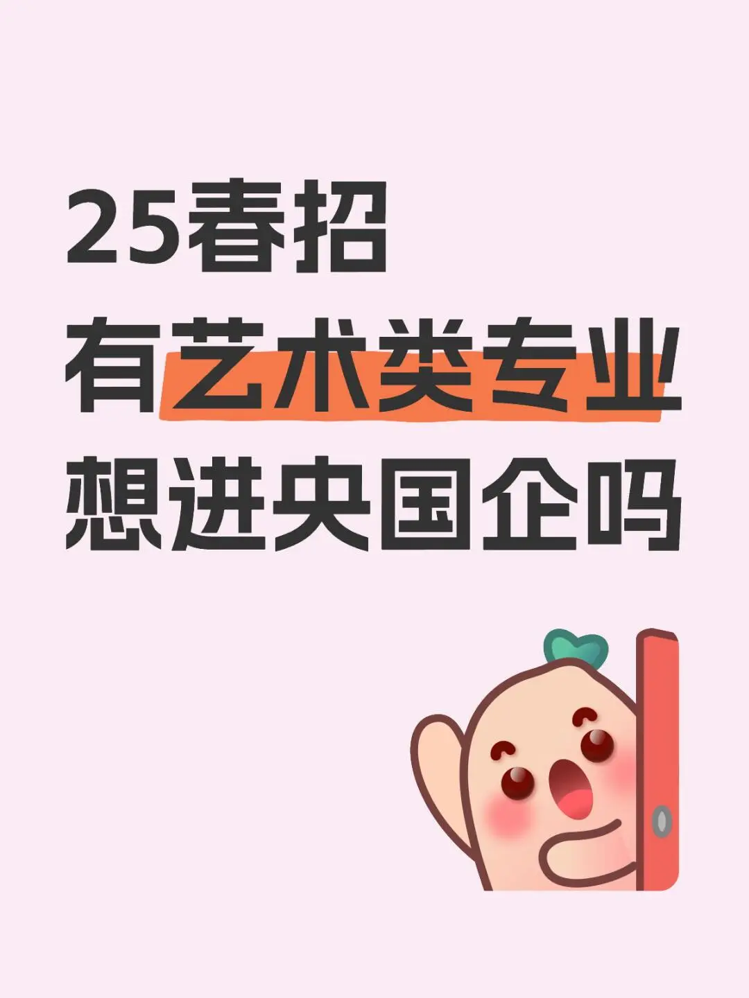 25春招，有艺术类专业想进央国企吗今年就业