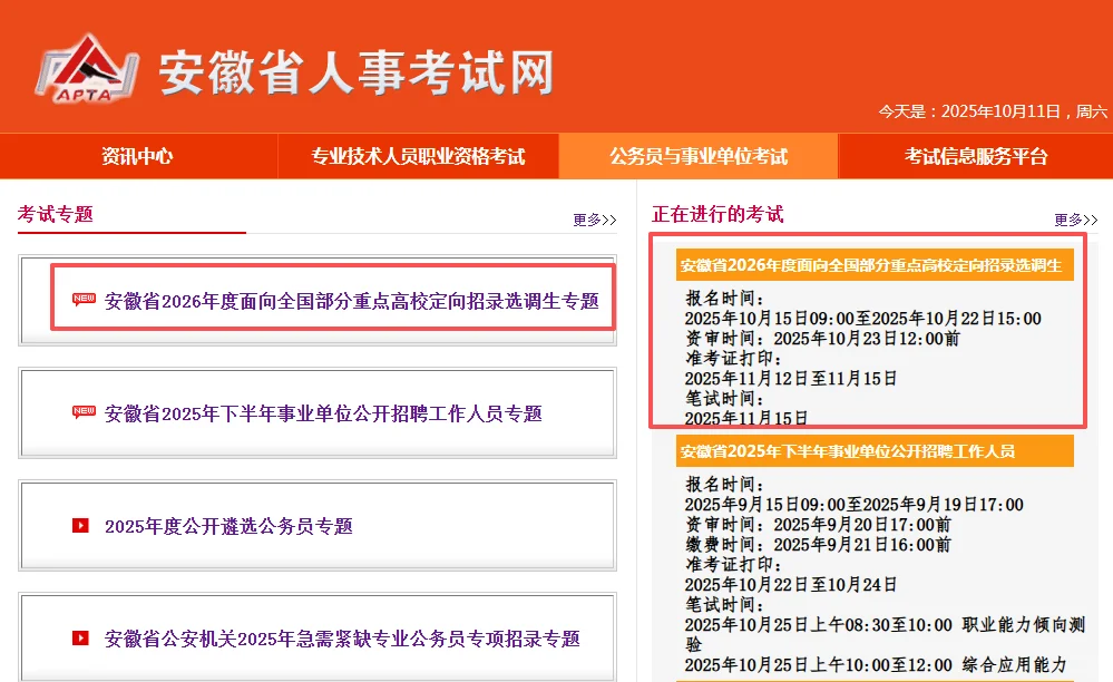 安徽省面向全国高校招录定向选调生