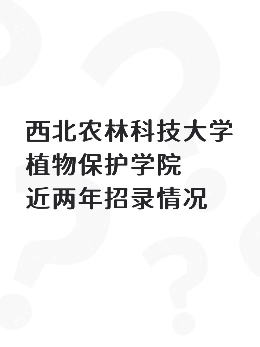 西农植保院近两年招录情况