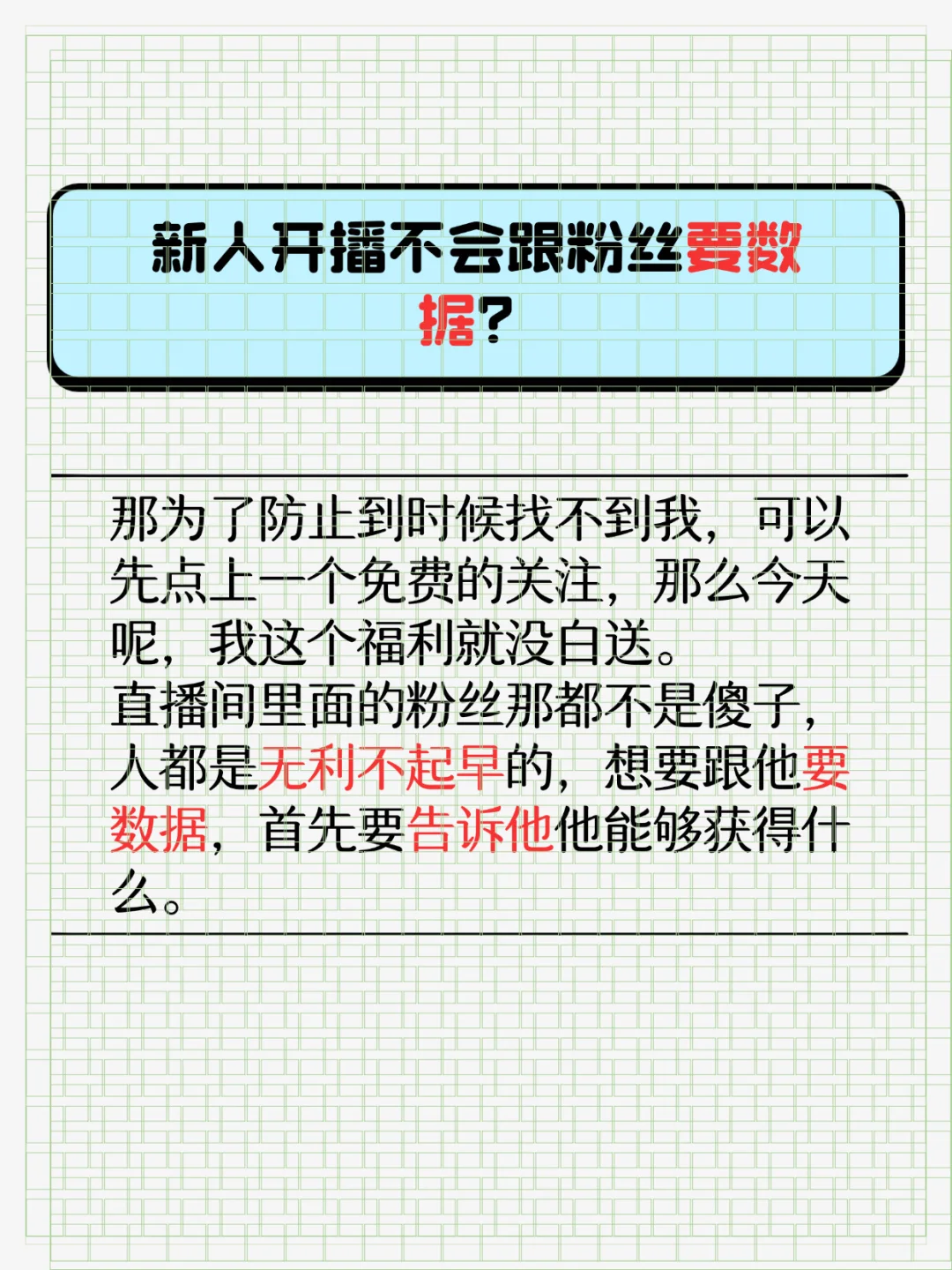 新人开播怎么才能有效留人？
