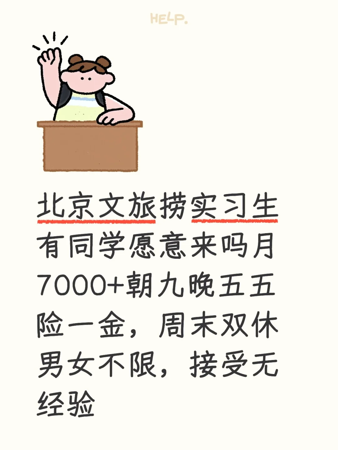 北京文旅捞实习生有同学愿意来吗月7000+朝