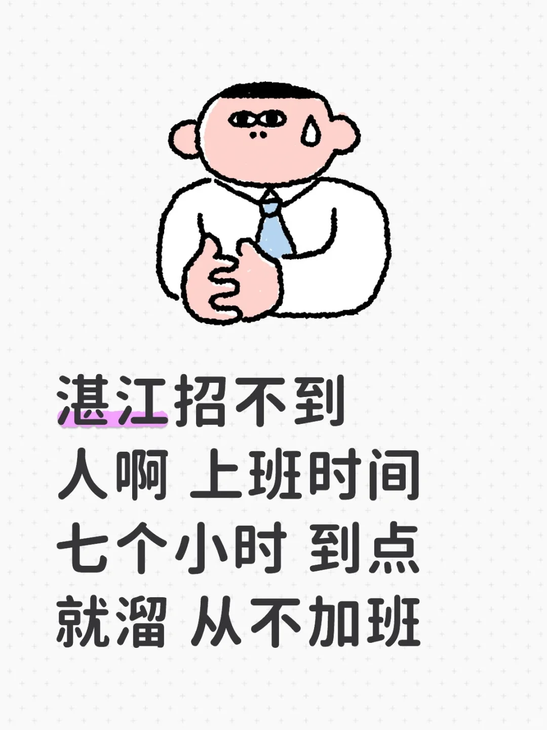 湛江招不到人啊