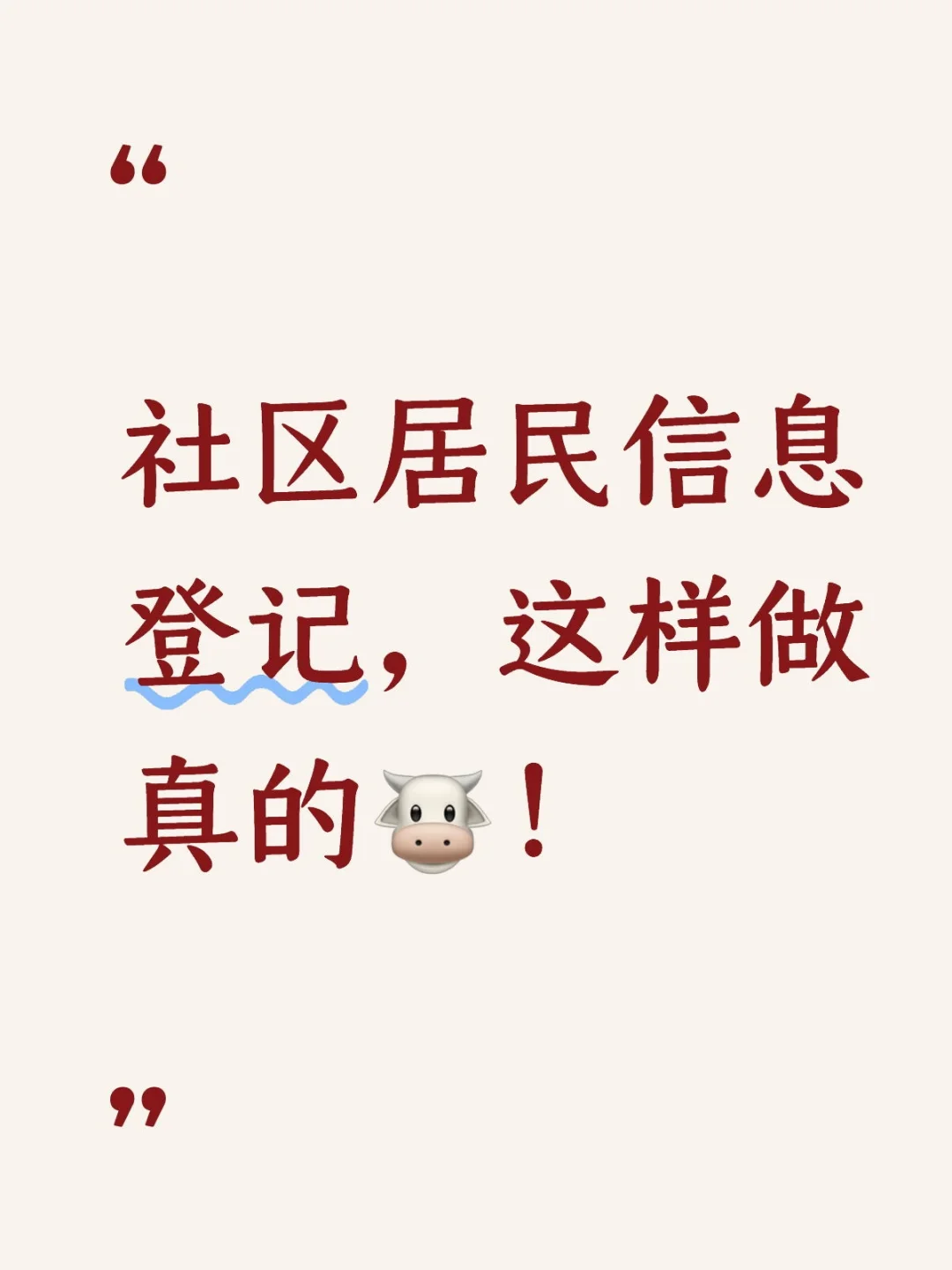 社区居民信息登记，这样做真的🐮！