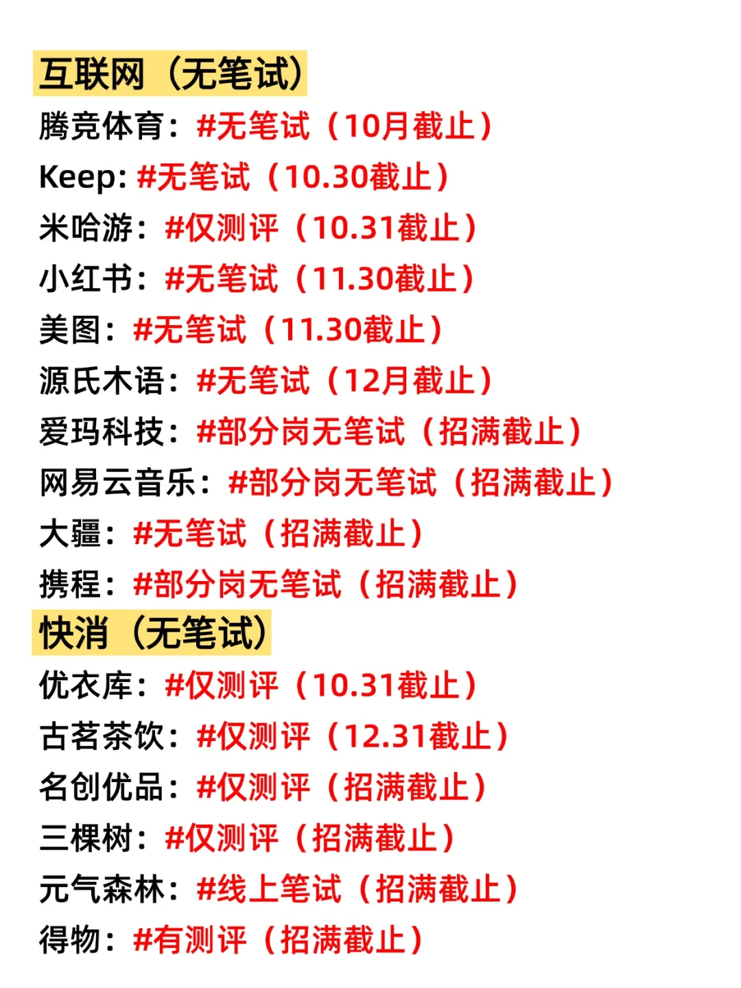 国庆节后🤣终于把免笔试的投完了