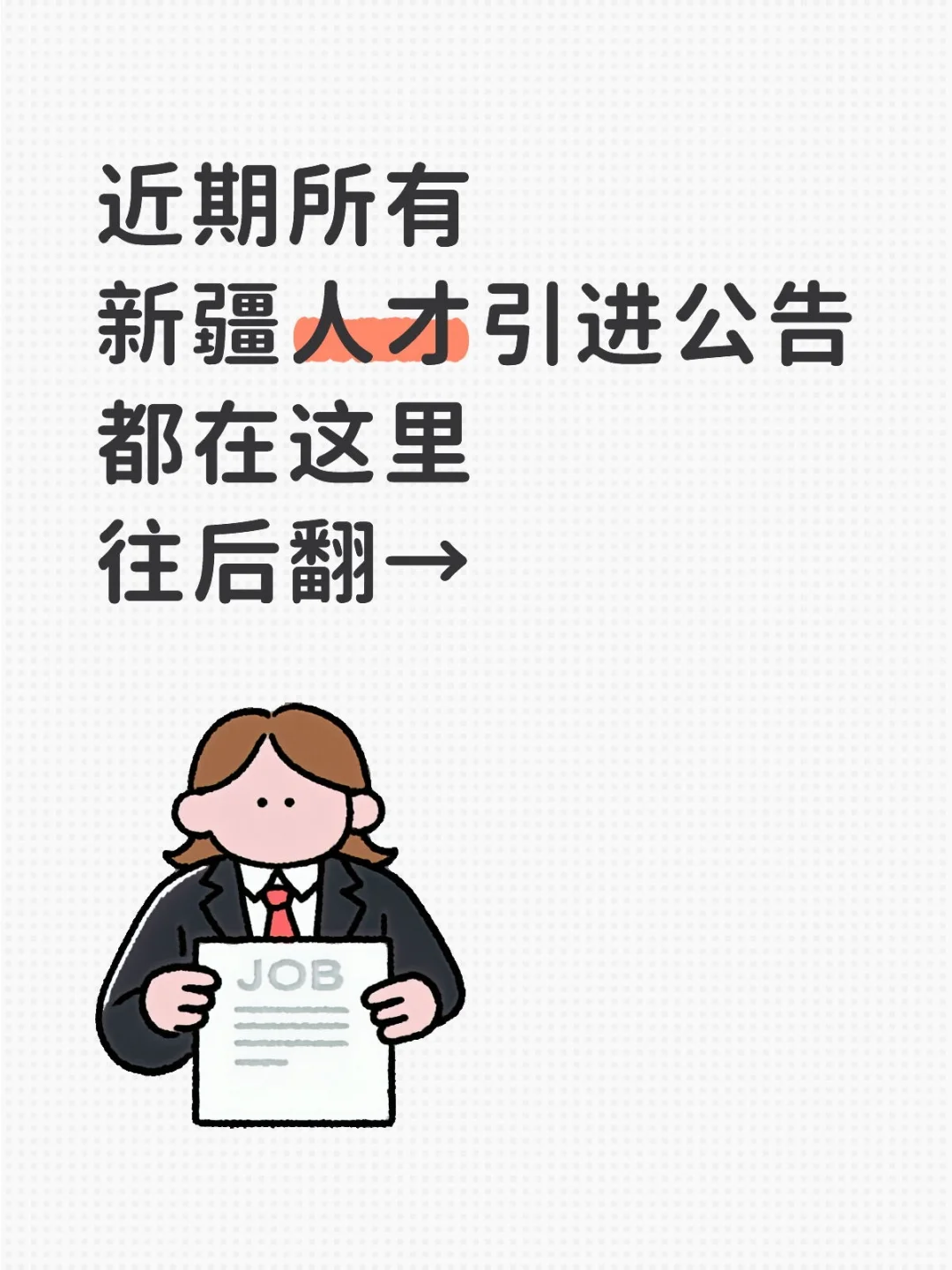 新疆人才引进汇总，赶紧报名吧