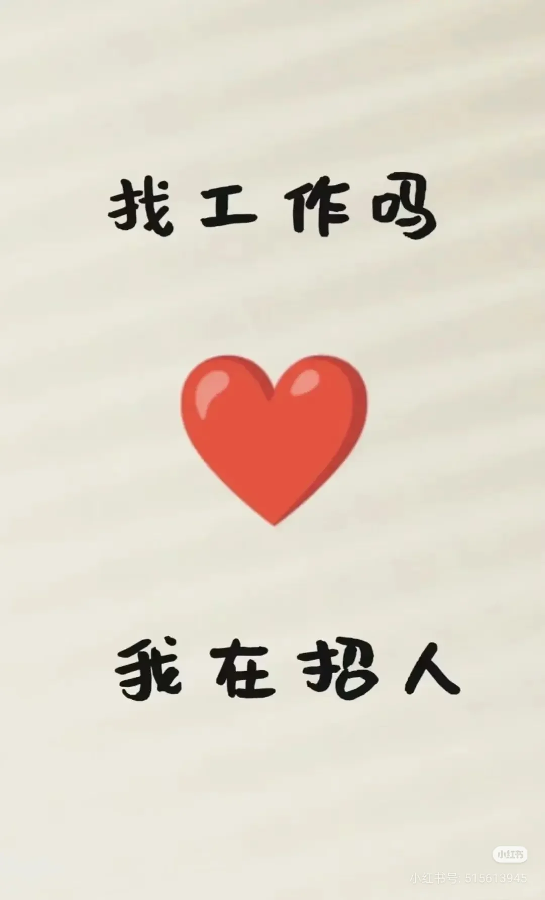 offer来啦！先上个招人篇～